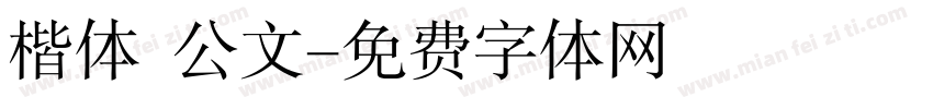 楷体 公文字体转换